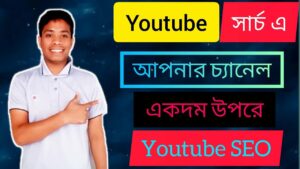 How To Rank Your Youtube Channel || Youtube Channel SEO 2021 || Bangla Tutorial ||
