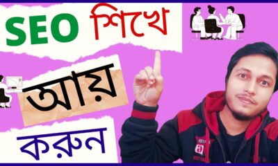 SEO Bangla tutorial | Free SEO course Bangla | SEO full course Bangla | Search engine optimization