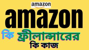 What is Amazon  | How to work | freelancer make money| Amazon affiliate marketing |