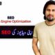 What is SEO? | YouTube Video SEO || How to rank on No.1 || Urdu-Hindi |
