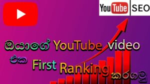 YouTube SEO Sinhala 2020 | Rank YouTube Videos | YouTube videos Ranking (Search Engine Optimization)