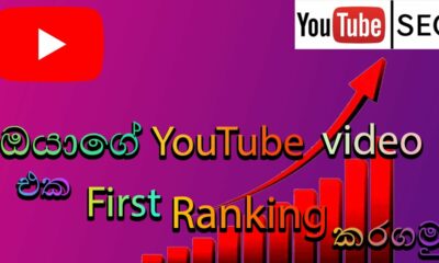 YouTube SEO Sinhala 2020 | Rank YouTube Videos | YouTube videos Ranking (Search Engine Optimization)