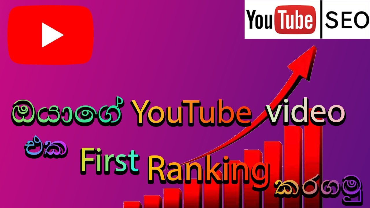 YouTube SEO Sinhala 2020 | Rank YouTube Videos | YouTube videos Ranking (Search Engine Optimization)