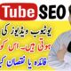 What is Search engine optimization ||  Proper SEO of YouTube Videos