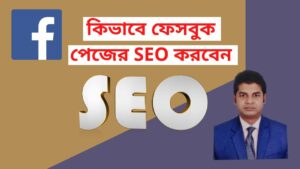 How to do SEO for Facebook Business Page ||  Facebook SEO || Facebook Marketing Tutorial Bangla