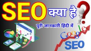 SEO Kya Hota Hai In Hindi || Search Engine Optimisation kaise karen ||