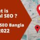 What is Local SEO?| Local SEO Bangla 2022