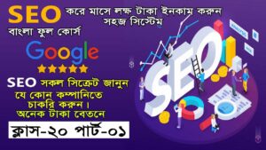SEO Tutorial For Basic To Advance | SEO Full Course | Search Engine Optimization Class-20 Part-01