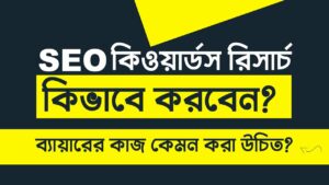 How to find the best keyword - seo keyword research bangla tutorial 2022