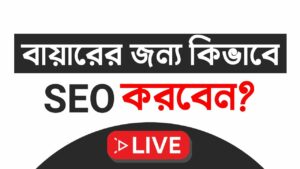On Page SEO for Beginners Full Tutorial in Bangla 2022 - Search Engine Optimization - wordpress