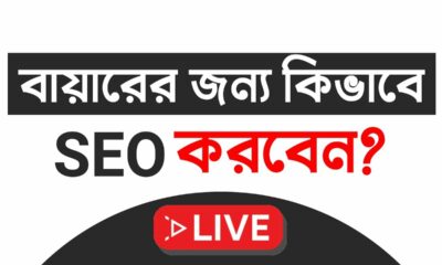 On Page SEO for Beginners Full Tutorial in Bangla 2022 - Search Engine Optimization - wordpress