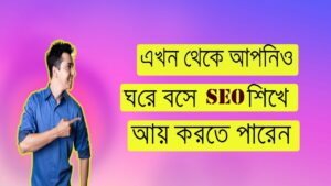 Best SEO Bangla Tutorials  for beginners 2022-search engine optimization