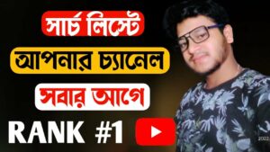 How to rank youtube channel on top | youtube channel SEO  2033 bengali tutorial |