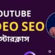 YouTube Video SEO Bangla Tutorial | YouTube Video SEO Masterclass | YouTube Marketing Bangla